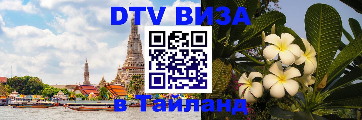 Виза ДТВ на 5 лет в Тайланд 