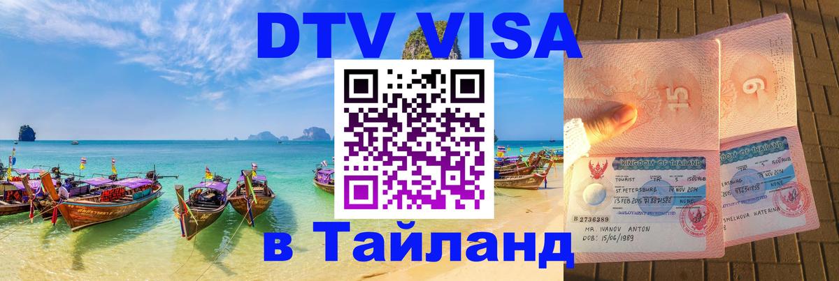 Оформление DTV визы под ключ: стоимость и тарифы, только загранпаспорт - Ча-Ам  04.10.2025 