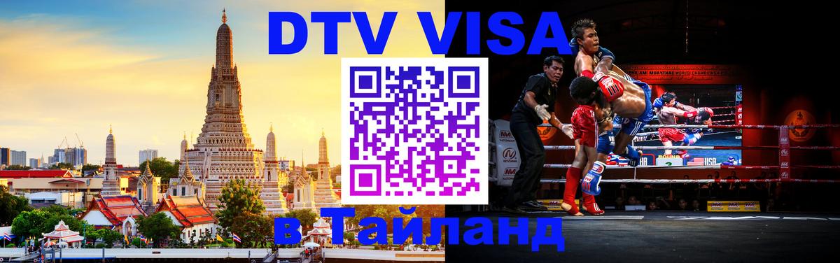Купить DTV визу в Таиланд 